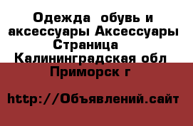 Одежда, обувь и аксессуары Аксессуары - Страница 12 . Калининградская обл.,Приморск г.